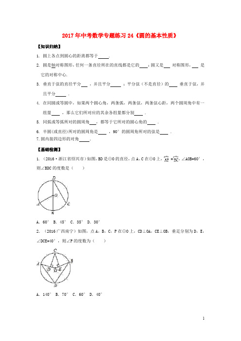 江苏省昆山市中考数学专题复习24《圆的基本性质》