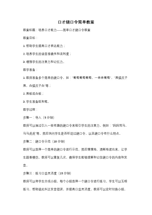 口才绕口令简单教案