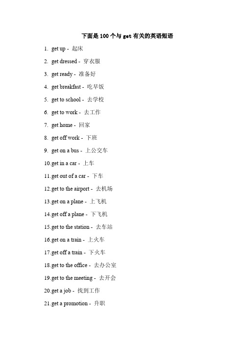 100个与get有关的英语短语