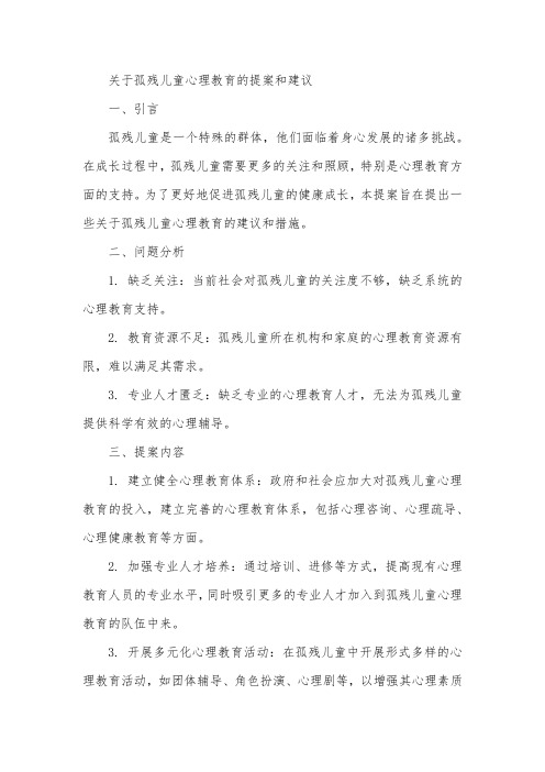 关于孤残儿童心理教育的提案和建议