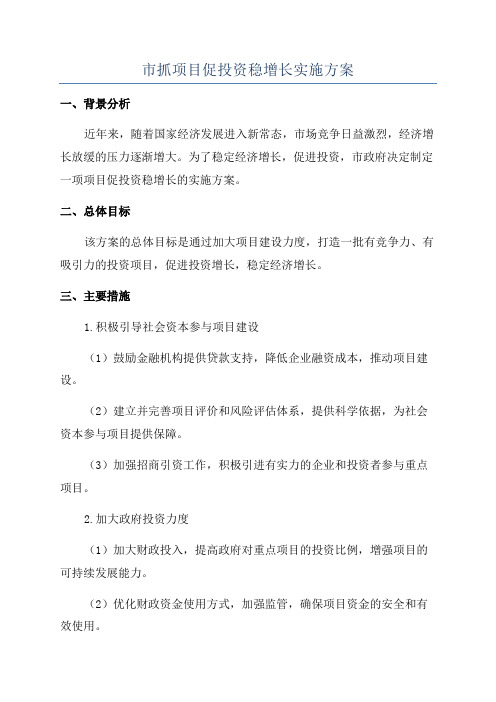 市抓项目促投资稳增长实施方案