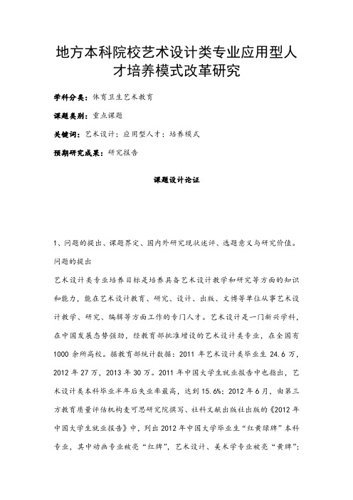 体育卫生艺术教育课题：地方本科院校艺术设计类专业应用型人才培养模式改革研究