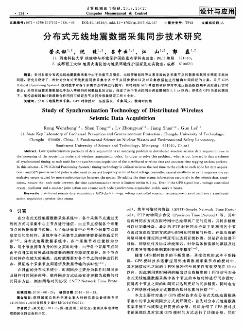 分布式无线地震数据采集同步技术研究