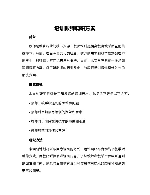 培训教师调研方案