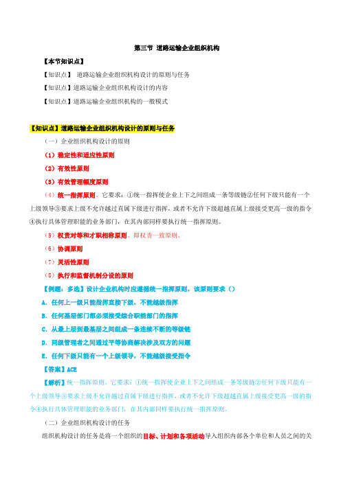 第8章道路运输经营组织-第3节道路运输企业组织机构与第4节道路运输企业安全生产