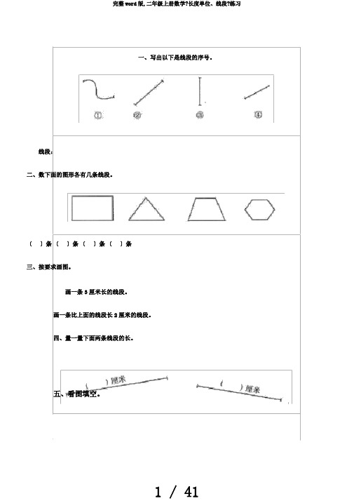 完整word版,二年级上册数学《长度单位、线段》练习