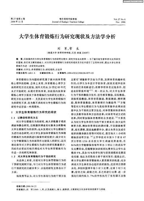 大学生体育锻炼行为研究现状及方法学分析