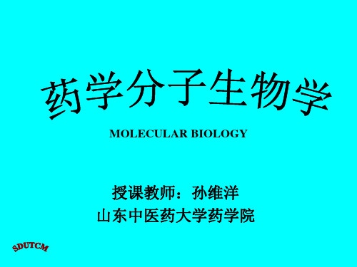 药学分子生物学