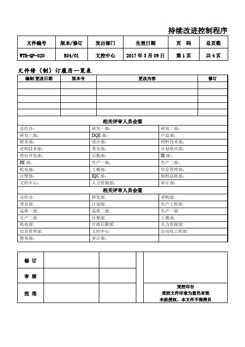 持续改进控制程序-WTH-QP-020