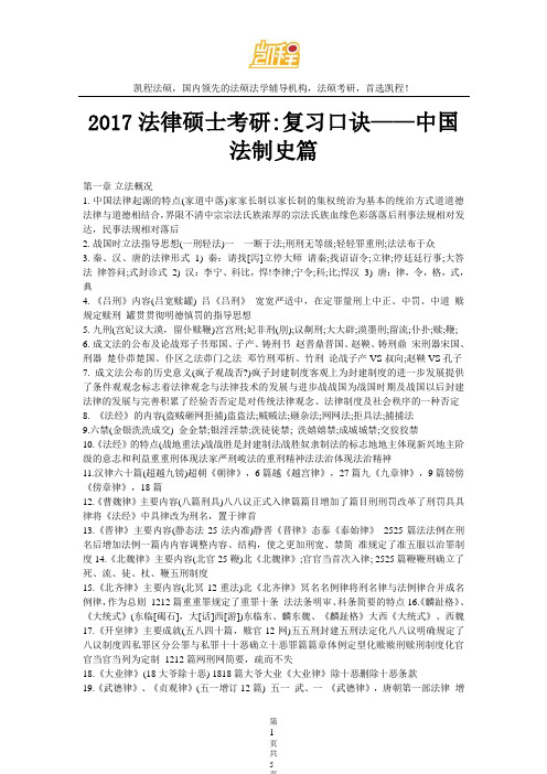 2017法律硕士考研 复习口诀——中国法制史篇