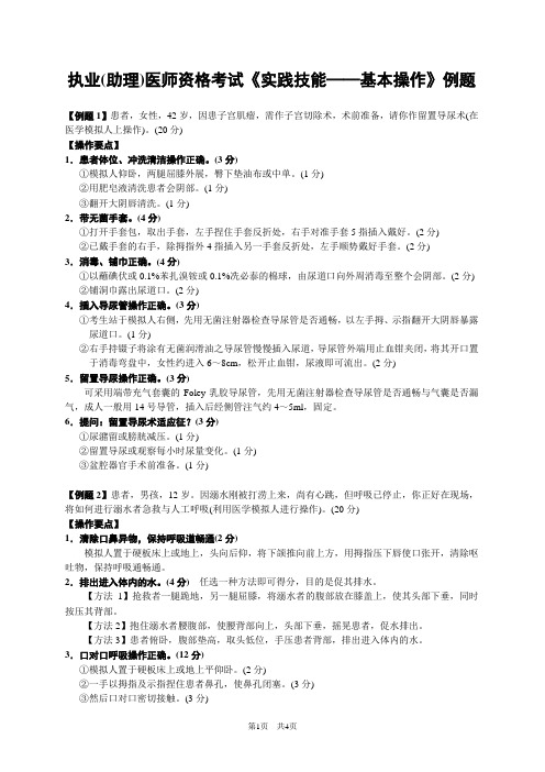 执业(助理)医师资格考试《实践技能——基本操作》例题