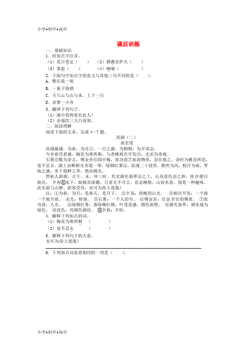 教育最新K12八年级语文上册 29《湖心亭看雪》同步练习(3) 新人教版