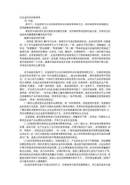 应用文-论企业的非价格竞争