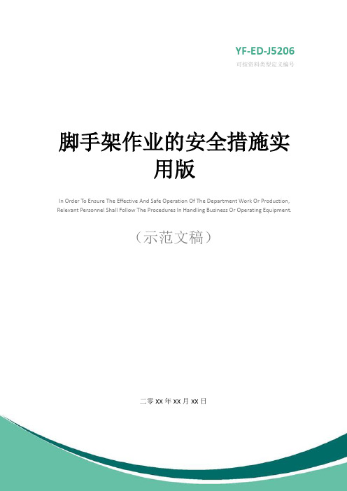 脚手架作业的安全措施实用版