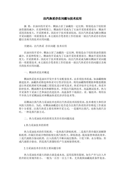 注汽热采存在问题与技术应用