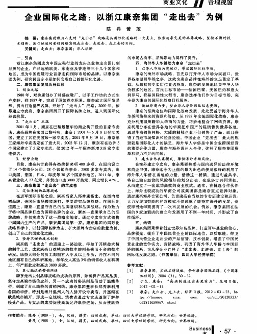 企业国际化之路：以浙江康奈集团“走出去”为例