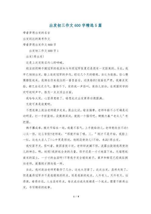 出发初三作文600字精选5篇