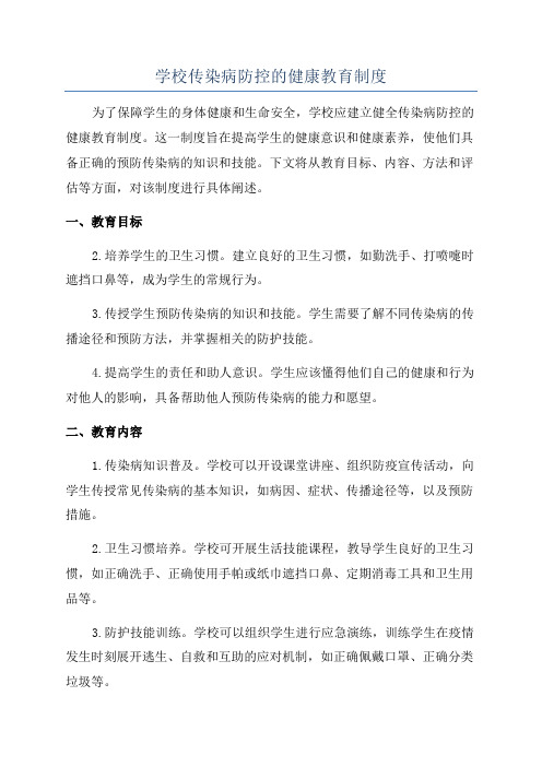 学校传染病防控的健康教育制度