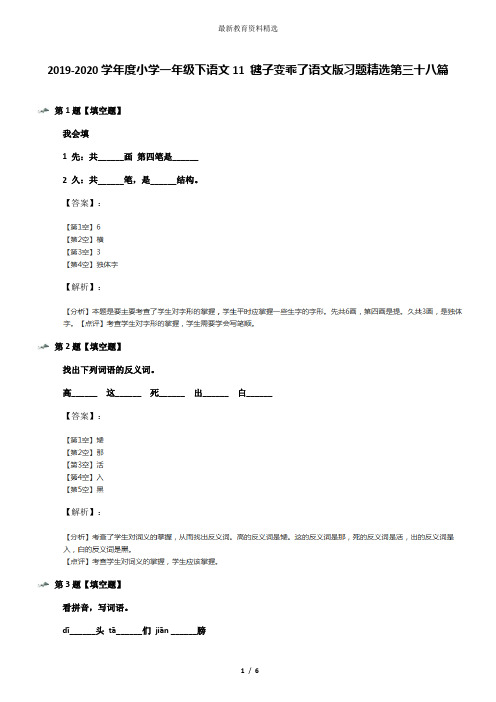 2019-2020学年度小学一年级下语文11 毽子变乖了语文版习题精选第三十八篇