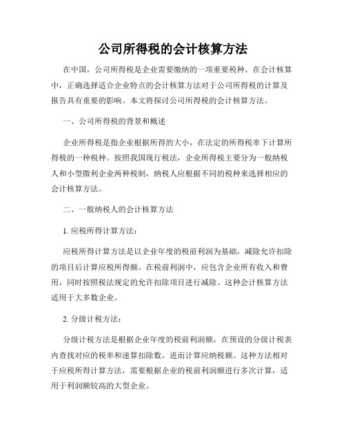 公司所得税的会计核算方法