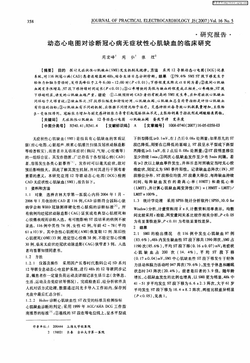 动态心电图对诊断冠心病无症状性心肌缺血的临床研究