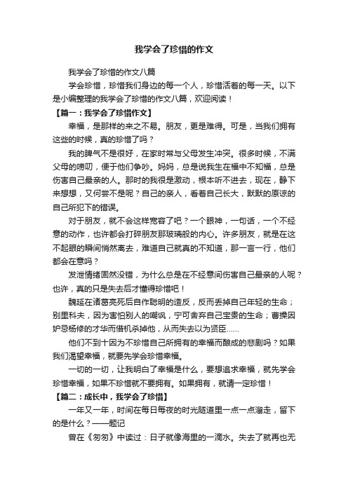 我学会了珍惜的作文八篇