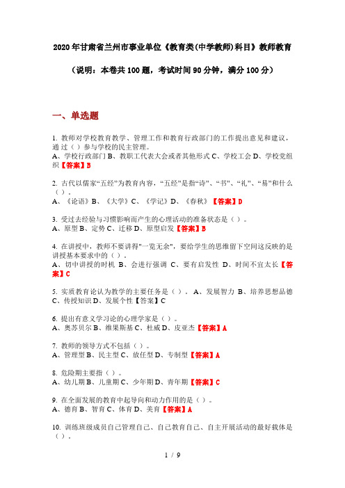 2020年甘肃省兰州市事业单位《教育类(中学教师)科目》教师教育