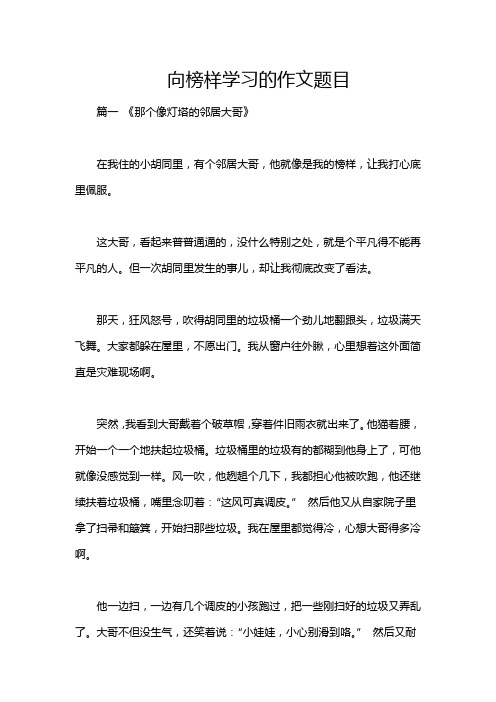 向榜样学习的作文题目