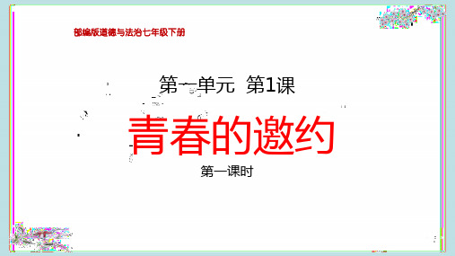 部编版七年级道德与法治下册1、《青春的邀约》教学课件(两课时)