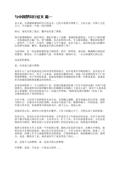 与中国梦同行征文精品多篇