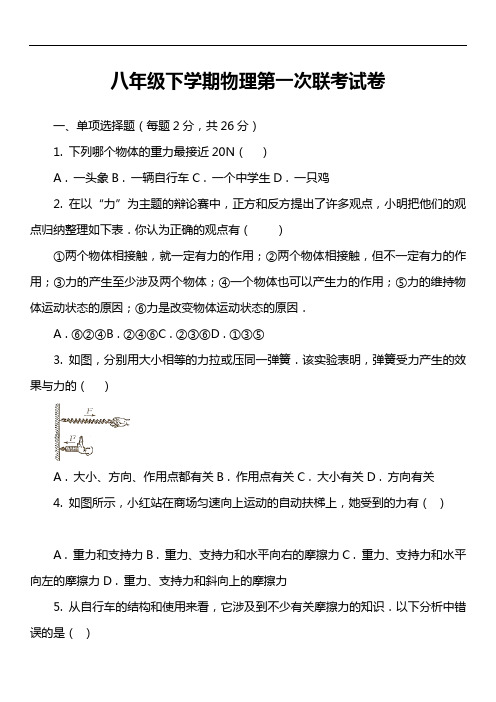 八年级下学期物理第一次联考试卷第1套真题)