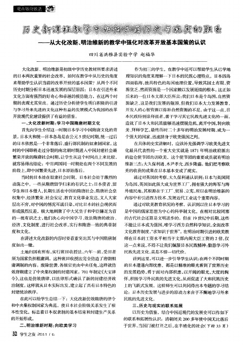 历史新课程教学中如何凸显历史与现实的联系——从大化改新、明治维新的教学中强化对改革开放基本国策的