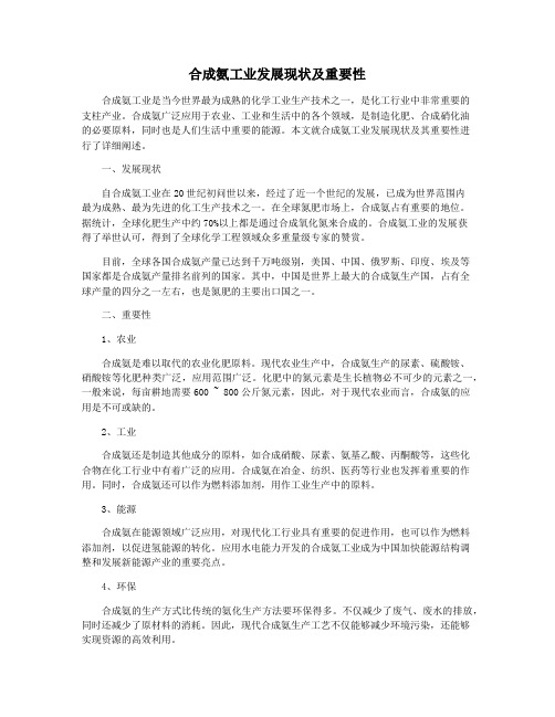 合成氨工业发展现状及重要性