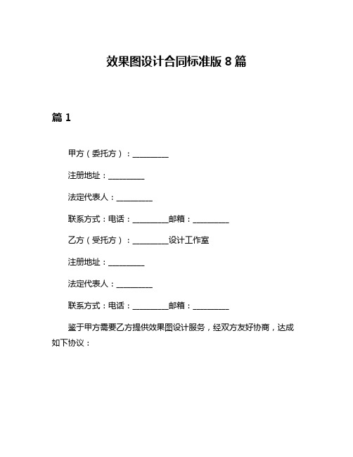 效果图设计合同标准版8篇