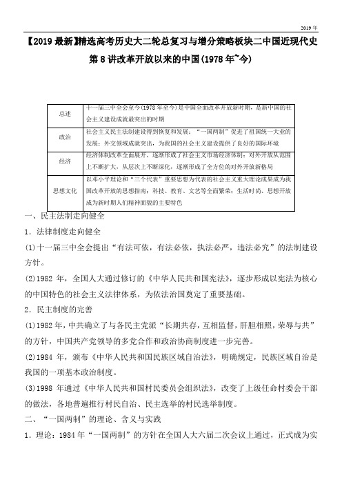 2020高考历史大二轮总复习与增分策略板块二中国近现代史第8讲改革开放以来的中国(1978年~今)