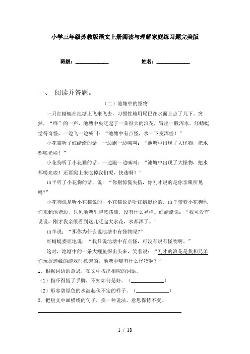 小学三年级苏教版语文上册阅读与理解家庭练习题完美版