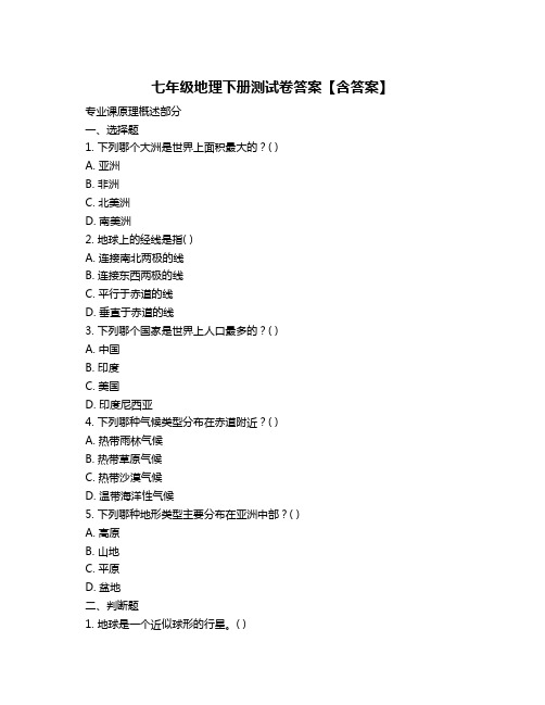 七年级地理下册测试卷答案【含答案】