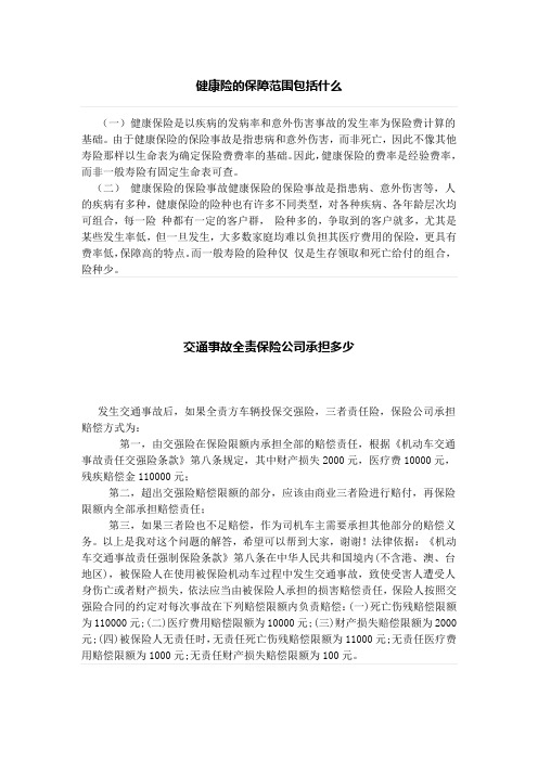 健康险的保障范围包括什么、交通事故全责保险公司承担多少