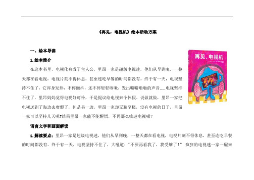 《再见,电视机》教案及系列活动