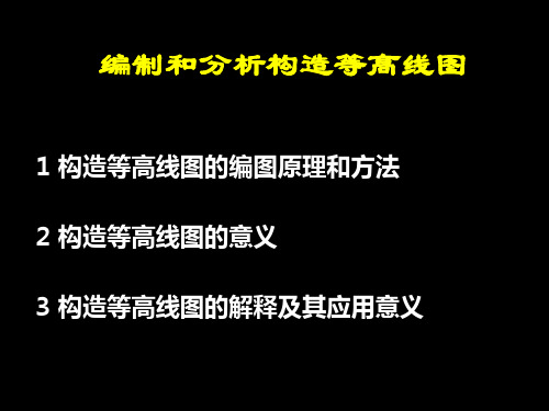 综合地质学构造等高线图的编制与解释