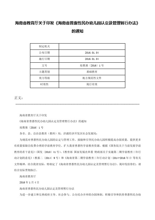 海南省教育厅关于印发《海南省普惠性民办幼儿园认定及管理暂行办法》的通知-琼教基〔2016〕1号