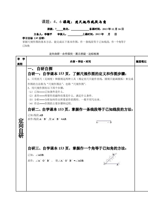 2014秋沪科版数学七上4.6《用尺规作线段与角》word学案