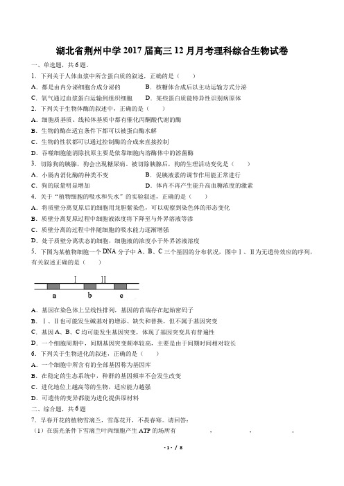 【湖北省荆州中学】2017届高三12月月考理科综合生物试卷(附答案)