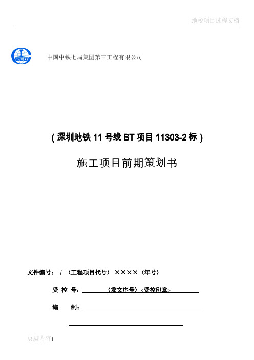 深圳地铁11号线《施工项目前期策划书》