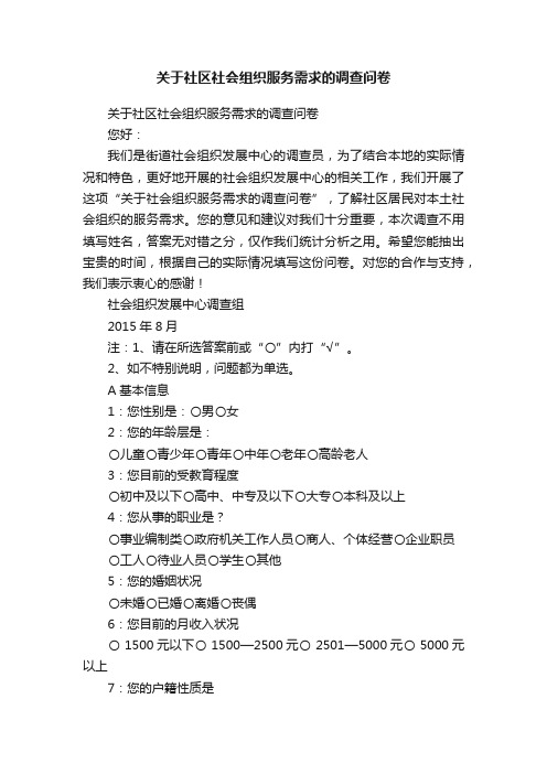 关于社区社会组织服务需求的调查问卷