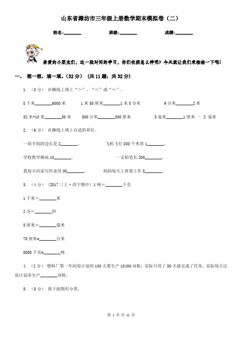 山东省潍坊市三年级上册数学期末模拟卷(二)