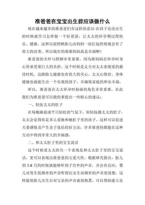 准爸爸在宝宝出生前应该做什么