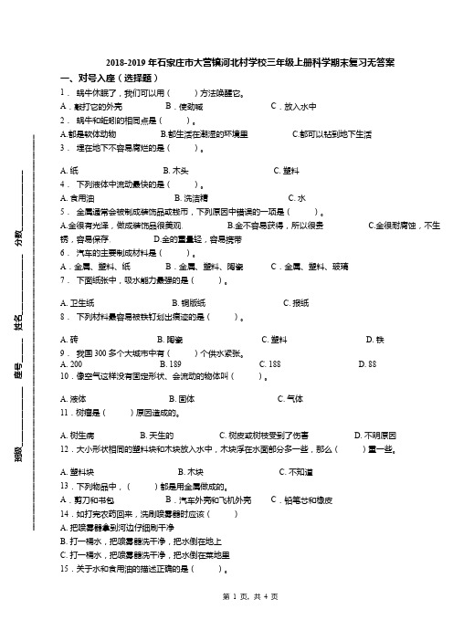 2018-2019年石家庄市大营镇河北村学校三年级上册科学期末复习无答案