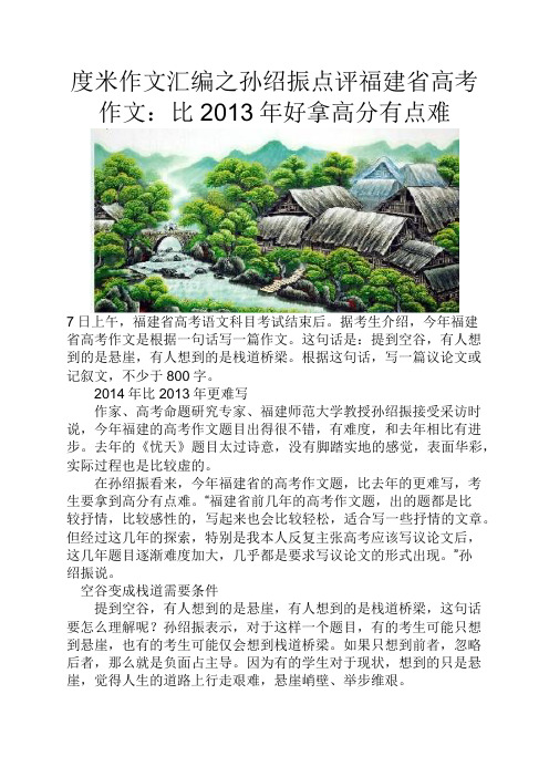 度米作文汇编之孙绍振点评福建省高考作文比2013年好拿高分有点难