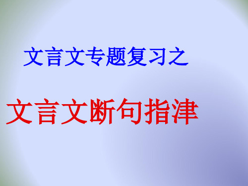 高三语文   文言文断句指津课件 (共39张PPT)